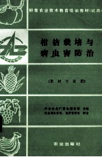 柑桔栽培与病虫害防治（果树专业用）