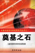 奠基之石 长春市教育科学研究所成果选编