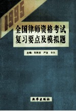 1995年全国律师资格考试复习要点及模拟题