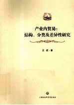 产业内贸易 结构、分类及差异性研究