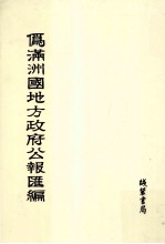 伪满洲国地方政府公报汇编 第31册