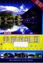 我的祖国新读本 美丽的祖国