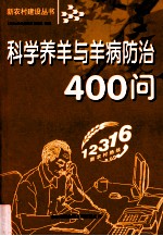 科学养羊与羊病防治400问