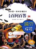 我的第一本科学漫画书 洞穴探险
