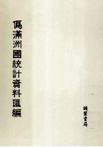 伪满洲国统计资料汇编 第8册