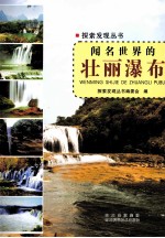 探索发现丛书 闻名世界的壮丽瀑布