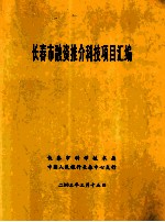 长春市融资推介科技项目汇编