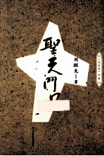 圣天门口 中