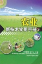 农业新技术实用手册