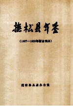 抚松县年鉴 1987-1988年版合刊本