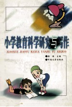 小学教育科学研究与写作