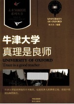 真理是良师 牛津大学
