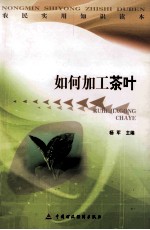 如何加工茶叶