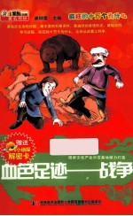 血色足迹 战争