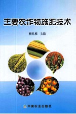 主要农作物施肥技术