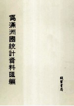 伪满洲国统计资料汇编 第36册