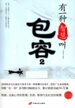 有一种智慧叫包容 2 经典珍藏版