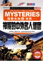 神秘的中外名人谜团 图文版