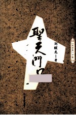 圣天门口 下