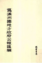 伪满洲国地方政府公报汇编 第33册