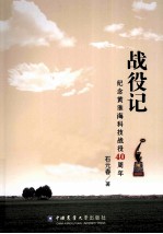 战役记 纪念黄淮海科技战役40周年