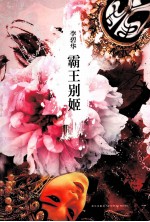 李碧华经典作品集 霸王别姬