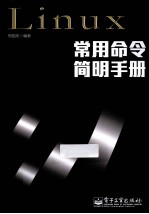 Linux常用命令简明手册