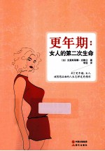 更年期 女人的第二次生命