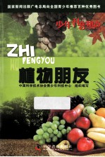 少年科普热点 植物朋友