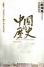 中国的历史 第4卷 隋唐的兴亡 宋朝及其周边