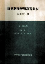 临床医学继续教育教材 心电学分册