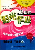 新课程阳光作业 初中英语三年级 上 人教统编版