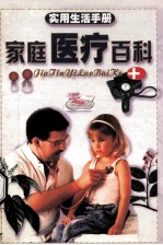 家庭医疗百科 实用生活手册