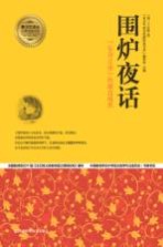 围炉夜话 “安身立业”的最高境界