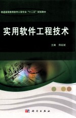 实用软件工程技术