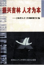 振兴吉林 人才为本 吉林省人才工作调研报告汇编