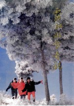 雾凇冰雪奇观