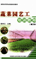 蔬菜园艺工培训教程 南方本