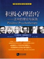 积极心理治疗 正向的理论与实践