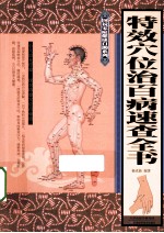 特效穴位治百病速查全书