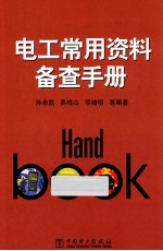 电工常用资料备查手册 最新版