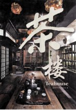 茶楼 汉英对照