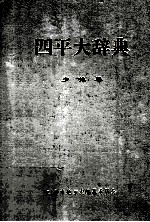 四平大辞典