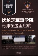 元帅在这里启航 伏龙芝军事学院