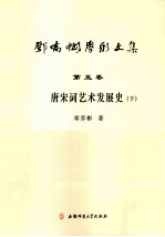 邓乔彬学术文集 第5卷 唐宋词艺术发展史 下
