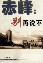 赤峰:别再说不 解读东北振兴带给赤峰的新机遇