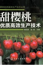 甜樱桃优质高效生产技术