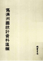 伪满洲国统计资料汇编 第4册