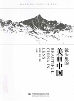 镜头里的美丽中国 上