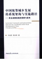 中国统筹城乡发展的系统架构与实施路径 以成都实践的观察与思考